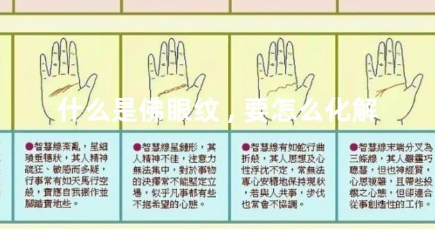 什么是佛眼纹,要怎么化解